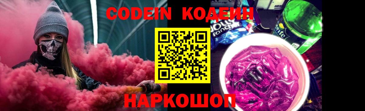 Кодеиновый сироп Lean Purple Drank Королёв